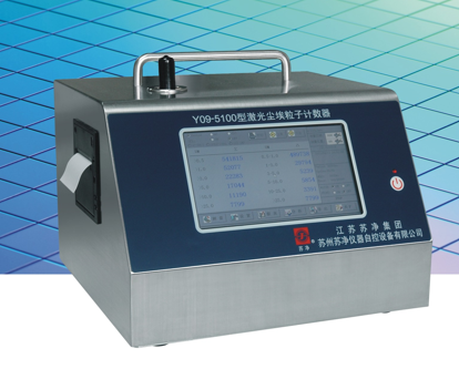 蘇州蘇凈激光塵埃粒子計數器Y09-5100