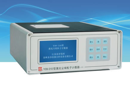 蘇州蘇凈激光塵埃粒子計數器Y09-310（LCD）